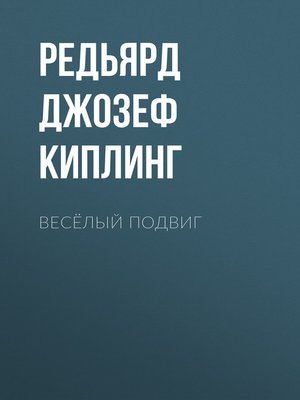 cover image of Весёлый подвиг